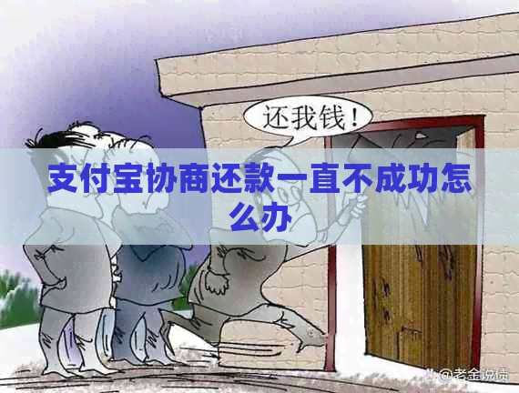 信用卡协商还款一直不成功怎么办