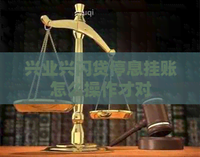 兴业兴闪贷停息挂账怎么操作才对