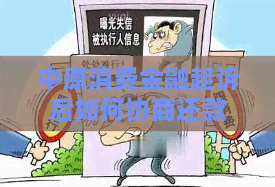 中原消费金融起诉后如何协商还款