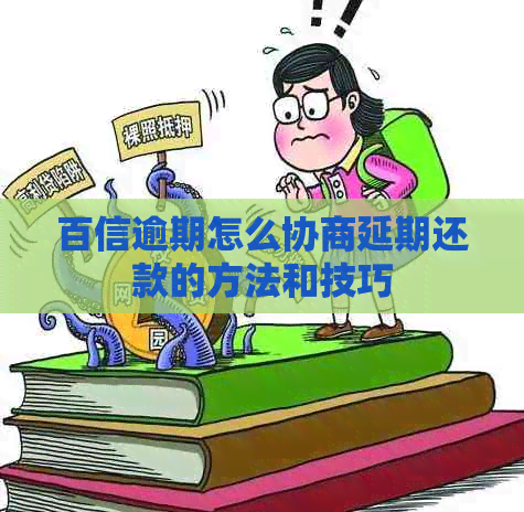 百信逾期怎么协商延期还款的方法和技巧
