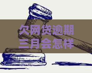 欠网贷逾期三月会怎样