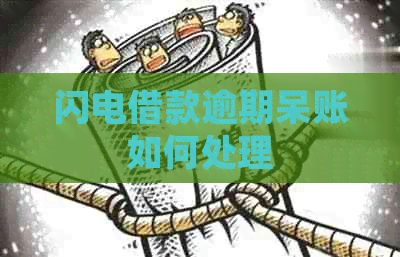 闪电借款逾期呆账如何处理