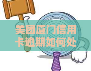 美团厦门信用卡逾期如何处理