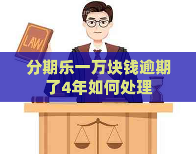 一万块钱逾期了4年如何处理