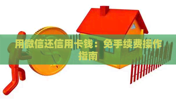 用微信还信用卡钱：免手续费操作指南