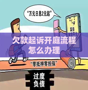 欠款起诉开庭流程怎么办理