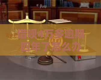 信用卡4万多逾期四年了怎么办
