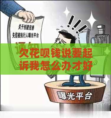 欠白条钱说要起诉我怎么办才好