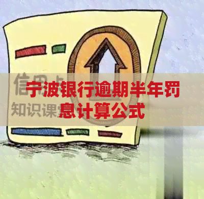 宁波银行逾期半年罚息计算公式