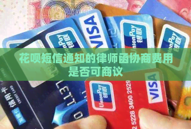 白条短信通知的律师函协商费用是否可商议