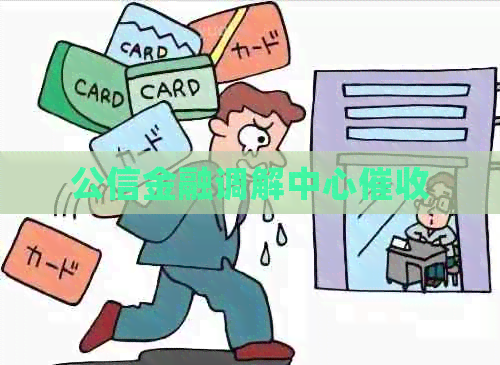 公信金融调解中心