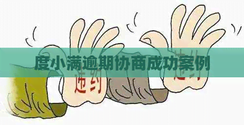 度小满逾期协商成功案例