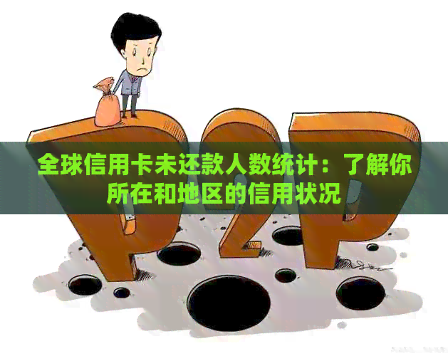 全球信用卡未还款人数统计：了解你所在和地区的信用状况