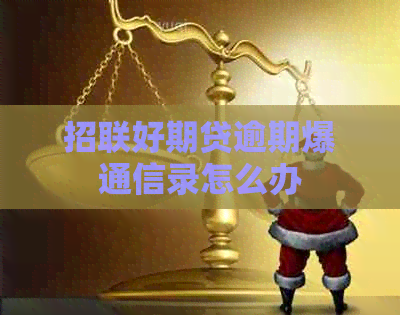招联好期贷逾期爆通信录怎么办