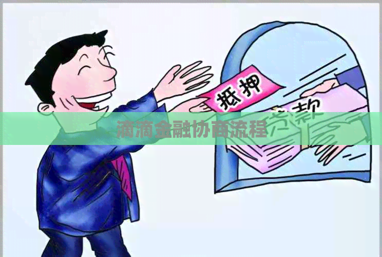 滴滴金融协商流程