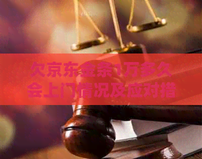 欠京东金条1万多久会上门情况及应对措施
