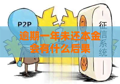 逾期一年未还本金会有什么后果