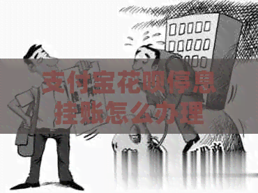 信用卡白条停息挂账怎么办理