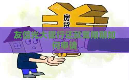 友信光大银行还款宽限期如何申请