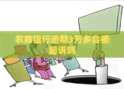 农商银行逾期3万多会被起诉吗