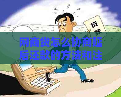 白条贷怎么协商延后还款的方法和注意事项