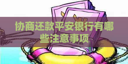 协商还款平安银行有哪些注意事项