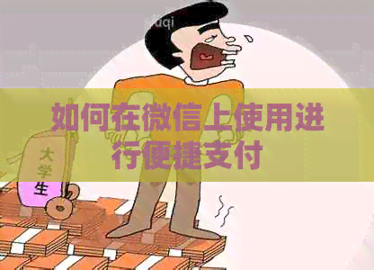 如何在微信上使用进行便捷支付