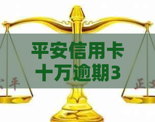 平安信用卡十万逾期3年
