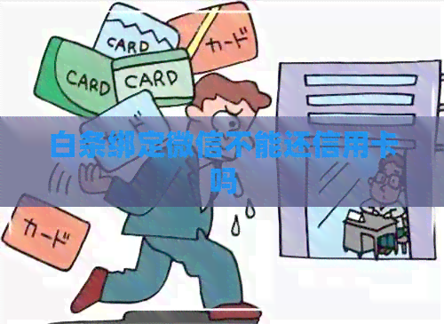 白条绑定微信不能还信用卡吗