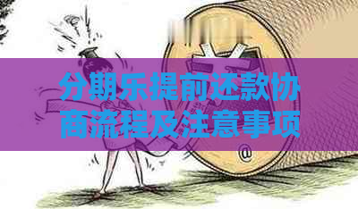 提前还款协商流程及注意事项