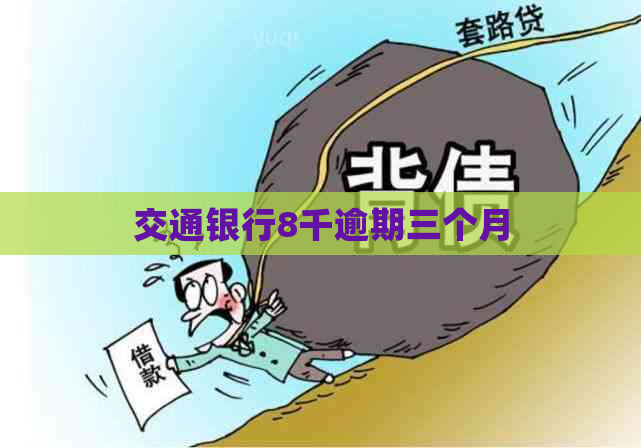 交通银行8千逾期三个月
