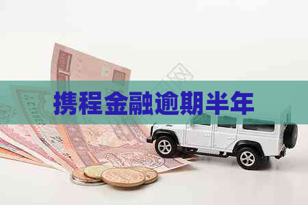 携程金融逾期半年