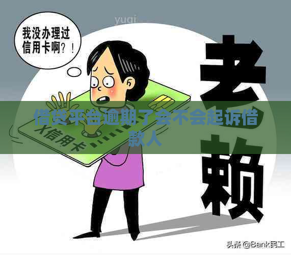 借贷平台逾期了会不会起诉借款人