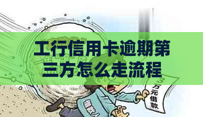 工行信用卡逾期第三方怎么走流程