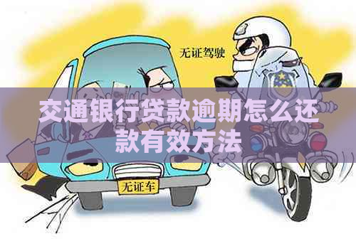 交通银行贷款逾期怎么还款有效方法