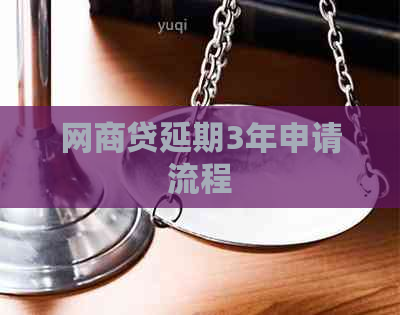 白条贷延期3年申请流程