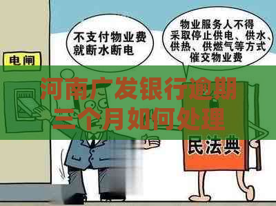 河南广发银行逾期三个月如何处理