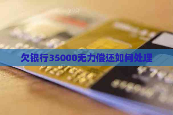 欠银行35000无力偿还如何处理