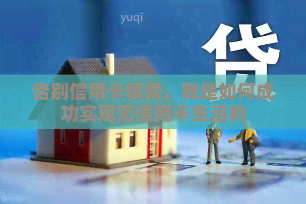 告别信用卡债务，我是如何成功实现无信用卡生活的