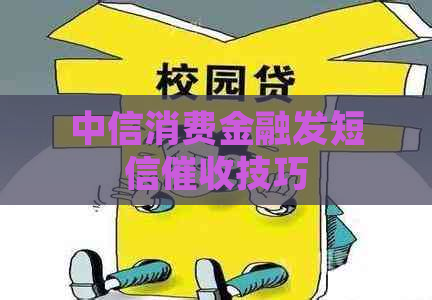 中信消费金融发短信技巧