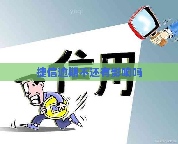 捷信逾期不还有影响吗