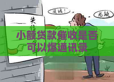 小额贷款是否可以爆通讯录