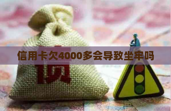 信用卡欠4000多会导致坐牢吗