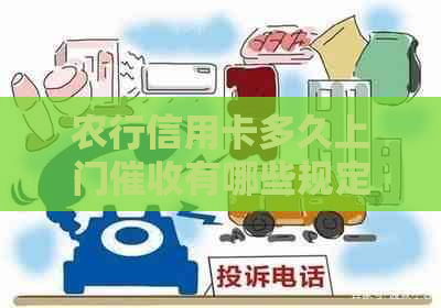 农行信用卡多久上门有哪些规定