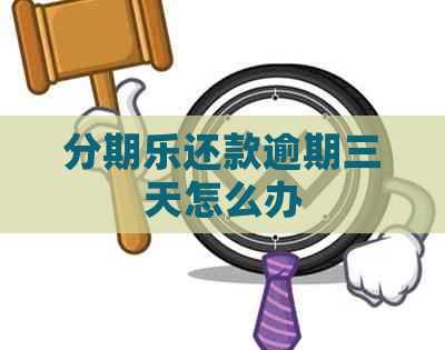 还款逾期三天怎么办