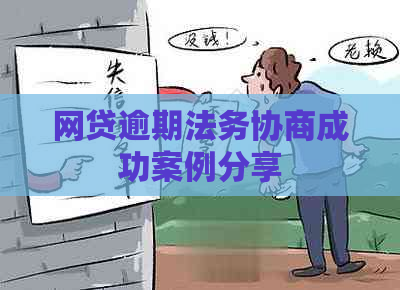 网贷逾期法务协商成功案例分享