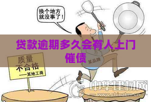 贷款逾期多久会有人上门催债