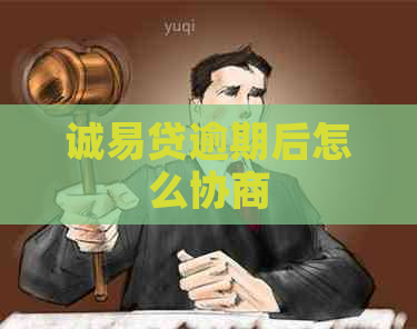 诚易贷逾期后怎么协商