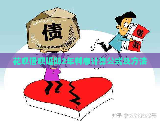 白条信用卡延期2年利息计算公式及方法
