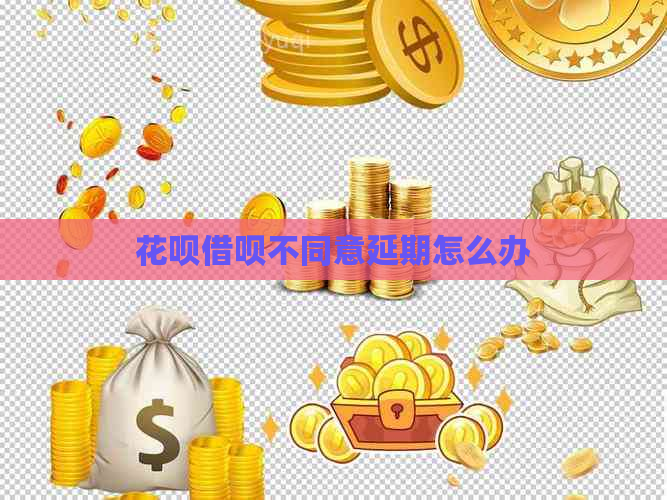 白条信用卡不同意延期怎么办